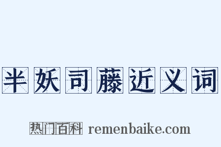 半妖司藤近义词是什么意思的图片